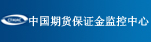 中国期货保证金监控
中心